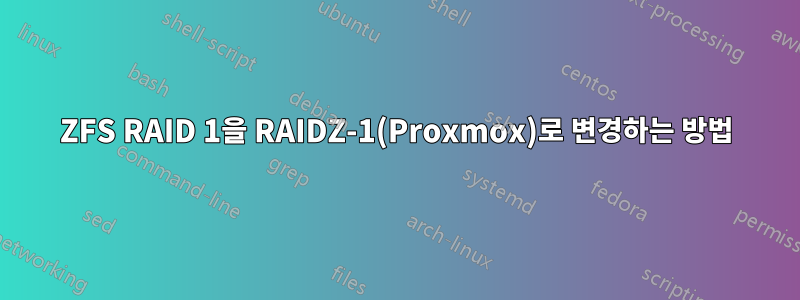 ZFS RAID 1을 RAIDZ-1(Proxmox)로 변경하는 방법