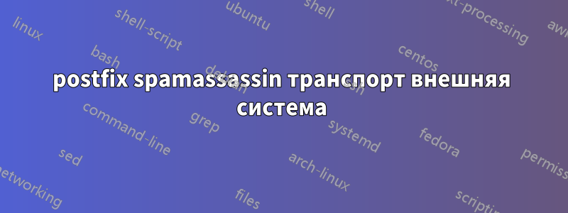 postfix spamassassin транспорт внешняя система