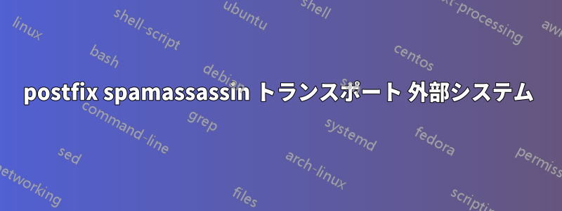 postfix spamassassin トランスポート 外部システム