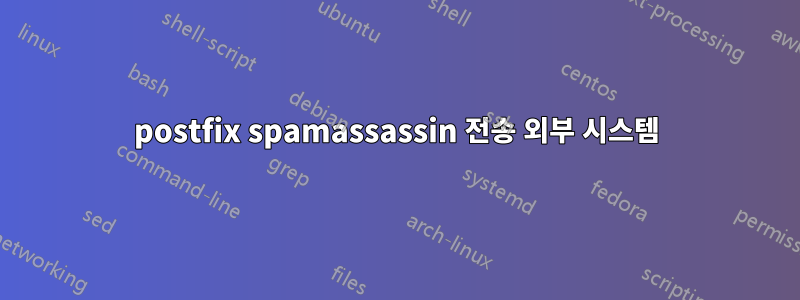 postfix spamassassin 전송 외부 시스템