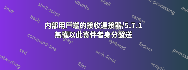 內部用戶端的接收連接器/5.7.1 無權以此寄件者身分發送