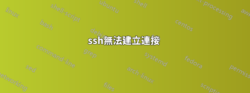 ssh無法建立連接
