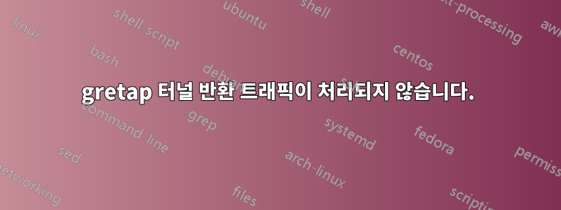 gretap 터널 반환 트래픽이 처리되지 않습니다.