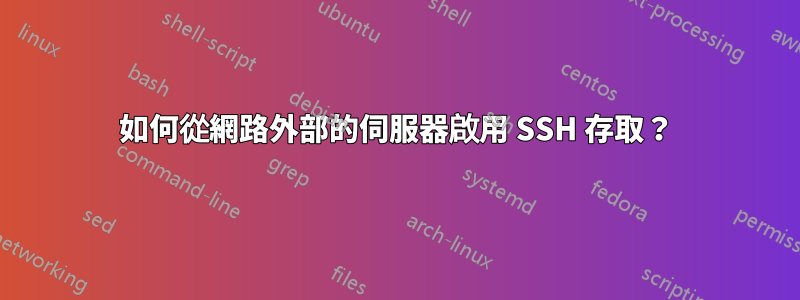 如何從網路外部的伺服器啟用 SSH 存取？