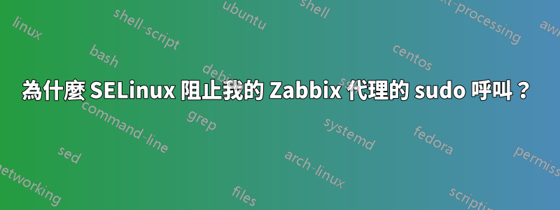 為什麼 SELinux 阻止我的 Zabbix 代理的 sudo 呼叫？