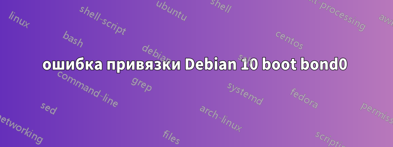 ошибка привязки Debian 10 boot bond0