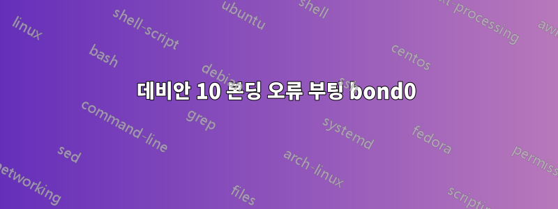 데비안 10 본딩 오류 부팅 bond0