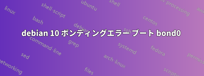 debian 10 ボンディングエラー ブート bond0