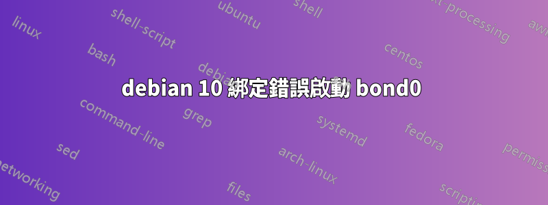 debian 10 綁定錯誤啟動 bond0
