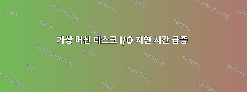 가상 머신 디스크 I/O 지연 시간 급증