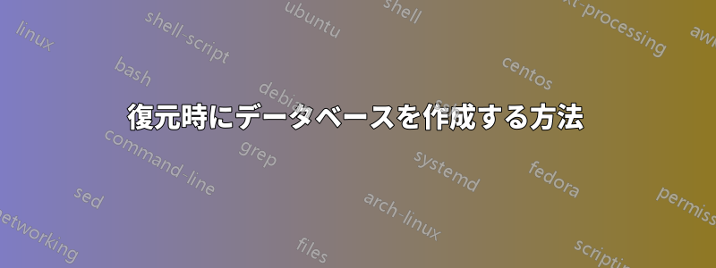 復元時にデータベースを作成する方法
