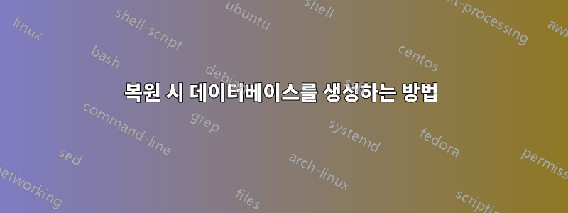 복원 시 데이터베이스를 생성하는 방법