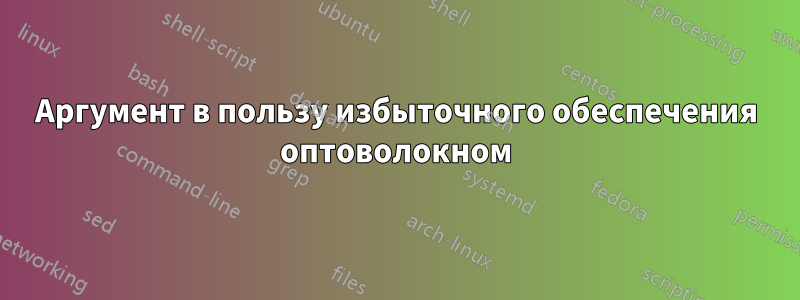 Аргумент в пользу избыточного обеспечения оптоволокном