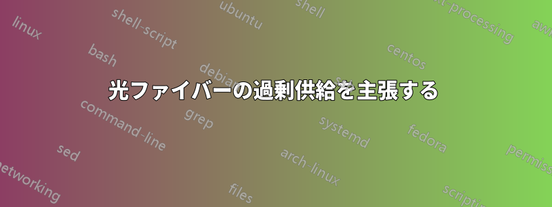光ファイバーの過剰供給を主張する