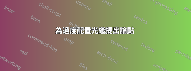 為過度配置光纖提出論點