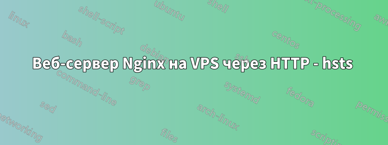 Веб-сервер Nginx на VPS через HTTP - hsts