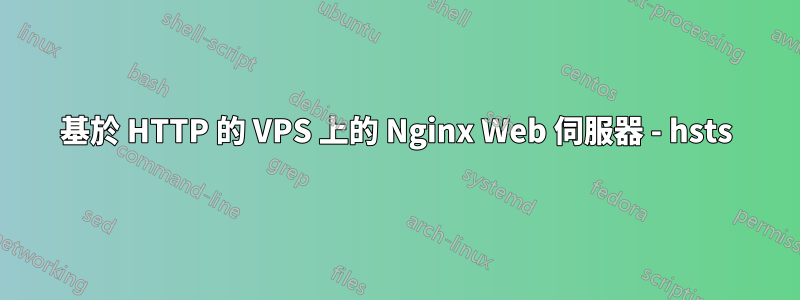 基於 HTTP 的 VPS 上的 Nginx Web 伺服器 - hsts