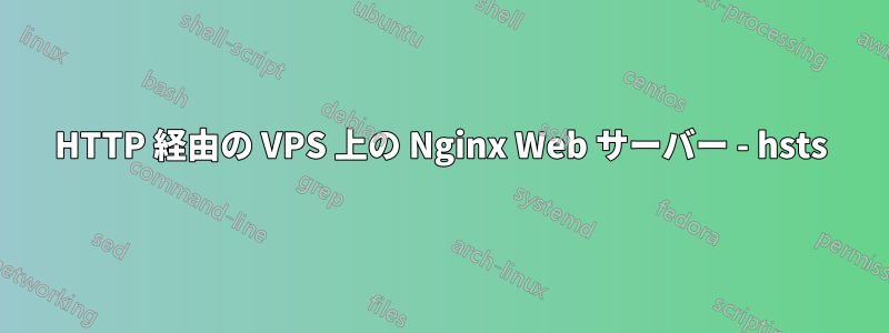HTTP 経由の VPS 上の Nginx Web サーバー - hsts
