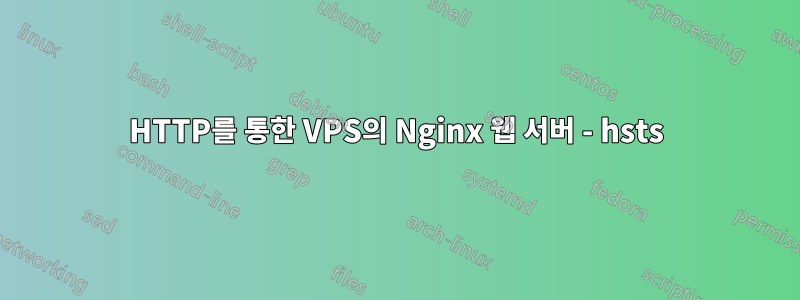 HTTP를 통한 VPS의 Nginx 웹 서버 - hsts