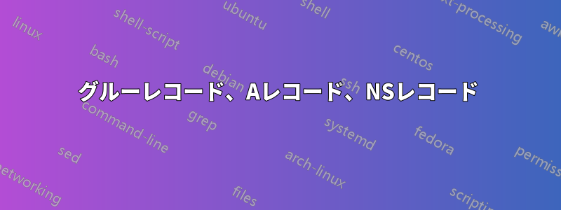 グルーレコード、Aレコード、NSレコード