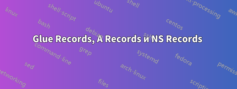 Glue Records, A Records и NS Records
