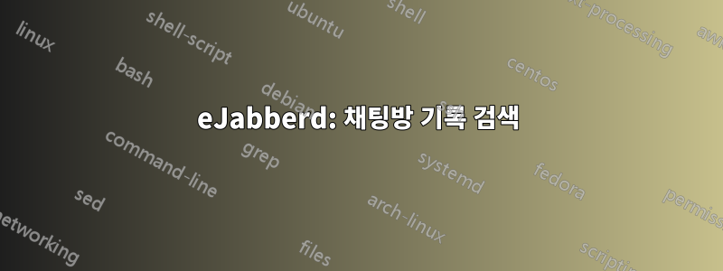 eJabberd: 채팅방 기록 검색