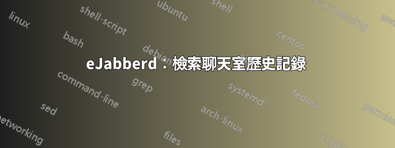 eJabberd：檢索聊天室歷史記錄