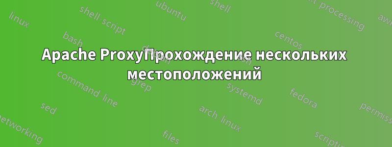 Apache ProxyПрохождение нескольких местоположений