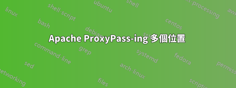 Apache ProxyPass-ing 多個位置