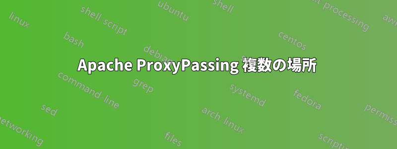 Apache ProxyPassing 複数の場所