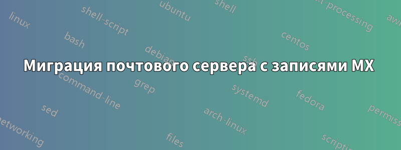 Миграция почтового сервера с записями MX