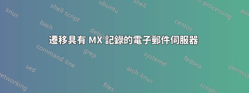 遷移具有 MX 記錄的電子郵件伺服器