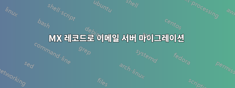 MX 레코드로 이메일 서버 마이그레이션