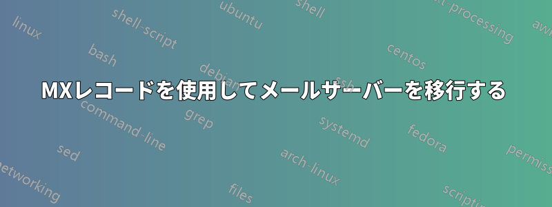 MXレコードを使用してメールサーバーを移行する