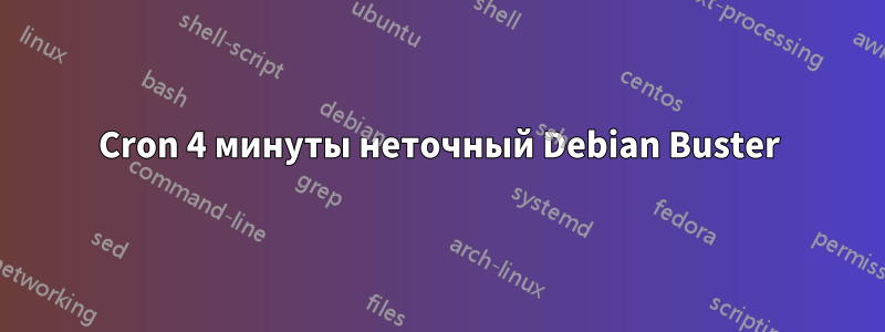 Cron 4 минуты неточный Debian Buster