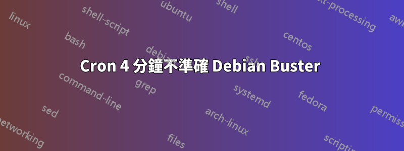 Cron 4 分鐘不準確 Debian Buster