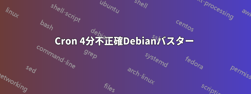 Cron 4分不正確Debianバスター