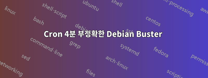 Cron 4분 부정확한 Debian Buster