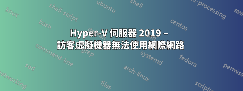 Hyper-V 伺服器 2019 – 訪客虛擬機器無法使用網際網路