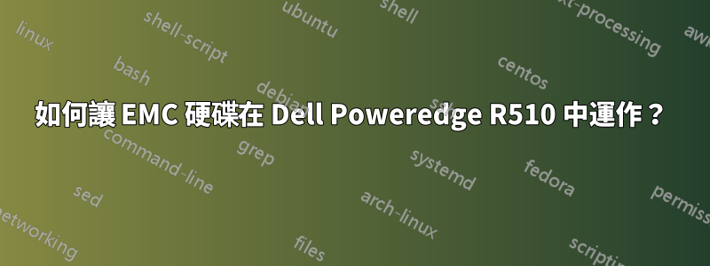 如何讓 EMC 硬碟在 Dell Poweredge R510 中運作？