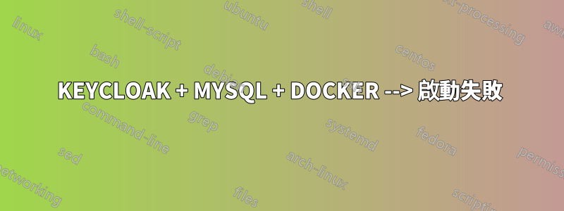 KEYCLOAK + MYSQL + DOCKER --> 啟動失敗