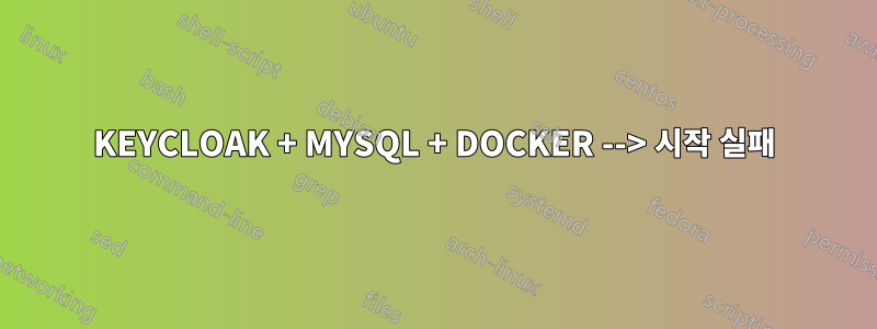 KEYCLOAK + MYSQL + DOCKER --> 시작 실패