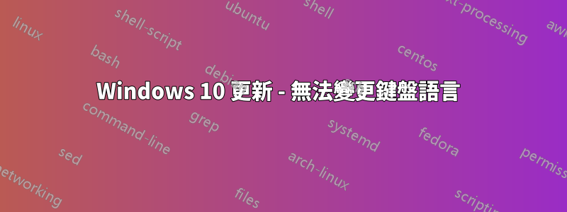 Windows 10 更新 - 無法變更鍵盤語言 