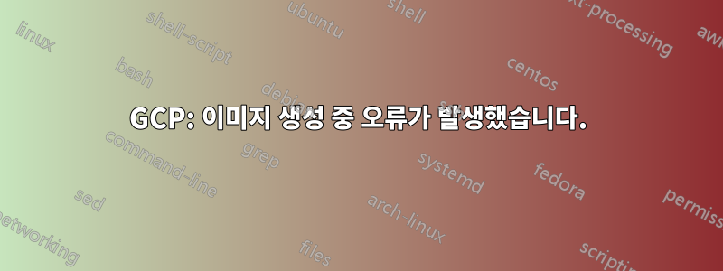 GCP: 이미지 생성 중 오류가 발생했습니다.