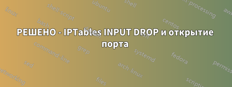 РЕШЕНО - IPTables INPUT DROP и открытие порта