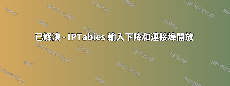 已解決 - IPTables 輸入下降和連接埠開放