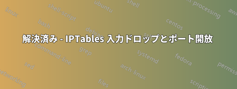 解決済み - IPTables 入力ドロップとポート開放