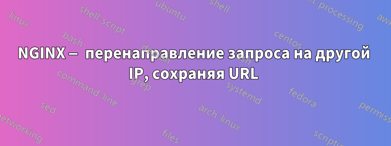 NGINX — перенаправление запроса на другой IP, сохраняя URL