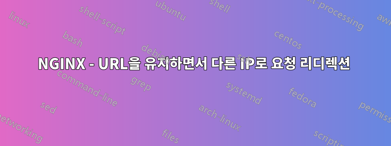 NGINX - URL을 유지하면서 다른 IP로 요청 리디렉션
