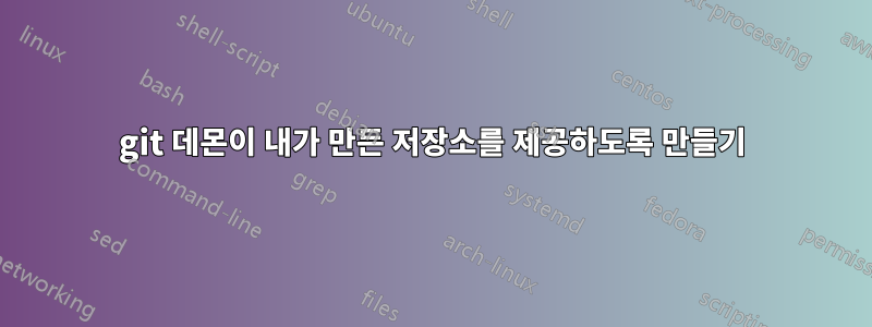 git 데몬이 내가 만든 저장소를 제공하도록 만들기